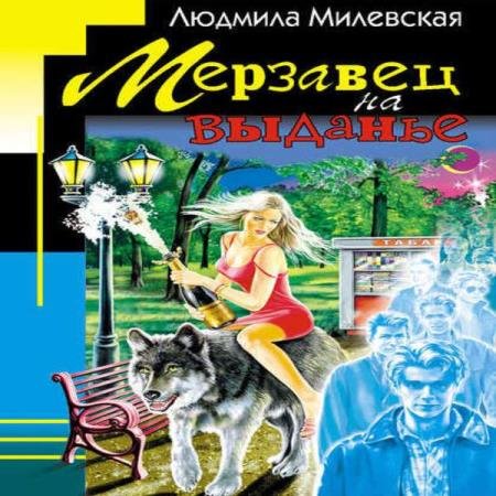 постер к Людмила Милевская - Мерзавец на выданье (Аудиокнига)