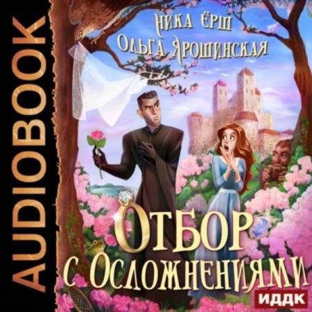 постер к Ёрш Ника, Ярошинская Ольга - Отбор с осложнениями (Аудиокнига)