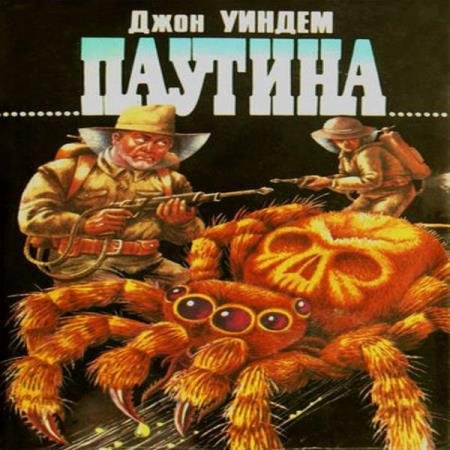 постер к Джон Уиндем - Паутина (Аудиокнига)