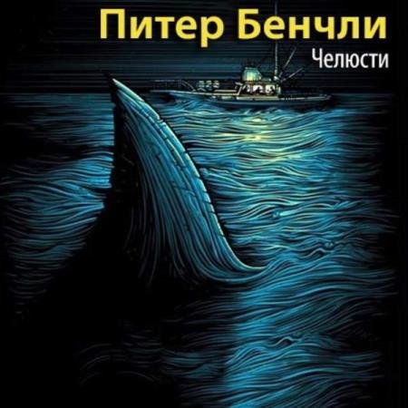 постер к Питер Бенчли - Челюсти (Аудиокнига) декламатор Лоза