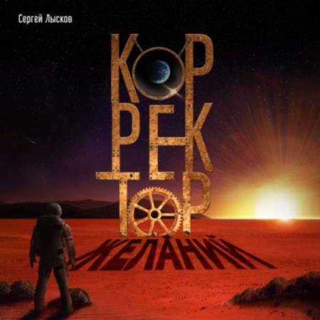 постер к Сергей Лысков - Корректор желаний (Аудиокнига)