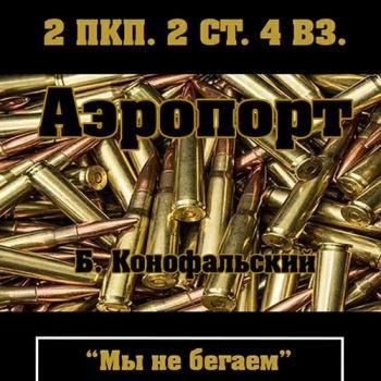 постер к Конофальский Борис - Рейд. Аэропорт (Аудиокнига)