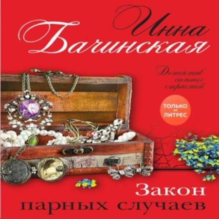 постер к Инна Бачинская - Закон парных случаев (Аудиокнига)