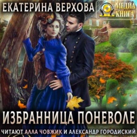 постер к Екатерина Верхова - Избранница поневоле (Аудиокнига)