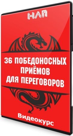постер к 36 победоносных приемов в переговорах (2018) Видеокурс