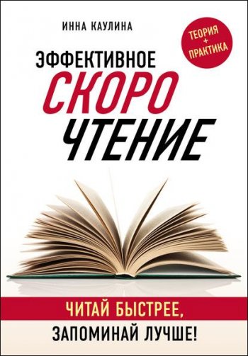 постер к Эффективное скорочтение. Читай быстрее, запоминай лучше!