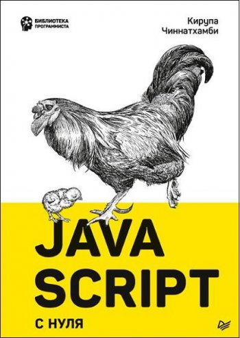 постер к JavaScript с нуля (2021)