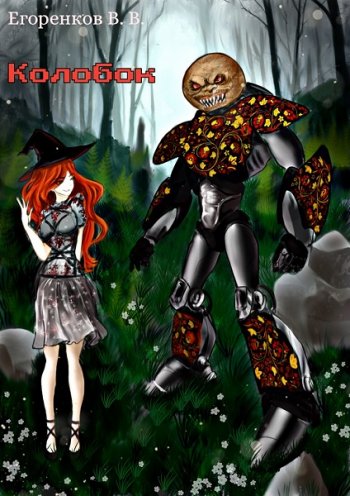 постер к Виталий Егоренков. Колобок ЛитРПГ (2021)