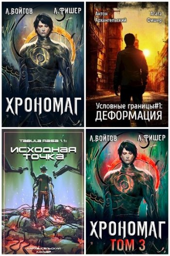 постер к Антон Войтов. Сборник произведений. 13 книг (2019-2024)