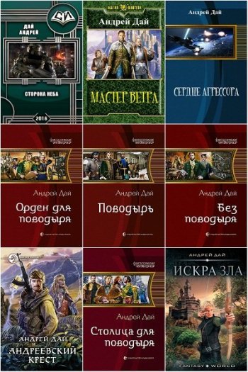 постер к Андрей Дай. Сборник произведений. 24 книги (2008-2025)