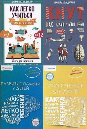 постер к Скорочтение и не только для детей. 24 книги + Видеокурс