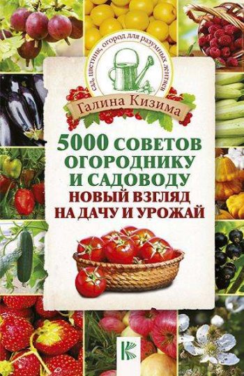 постер к 5000 советов огороднику и садоводу. Новый взгляд на дачу и урожай