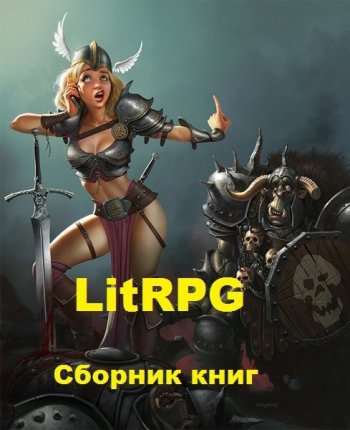 постер к LitRPG. Сборник 9200 книг (2010-2025)