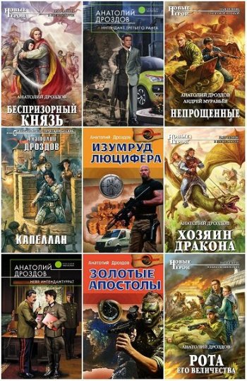 постер к Анатолий Дроздов. Сборник произведений. 60 книг (2009-2025)