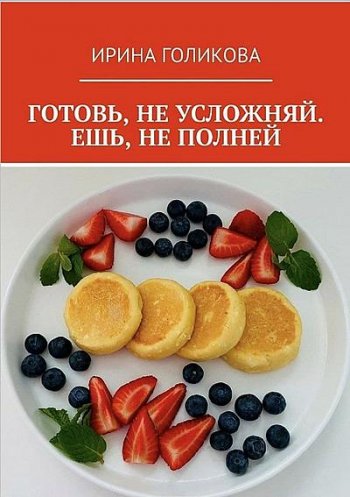 постер к Готовь, не усложняй. Ешь, не полней