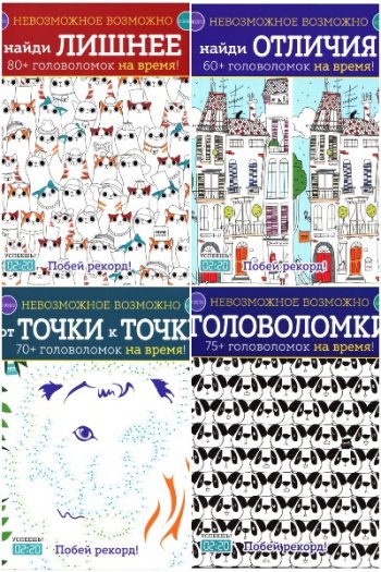 постер к Серия - Невозможное возможно. 5 книг