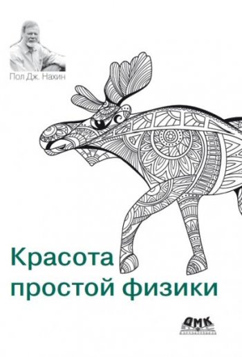 постер к Красота простой физики