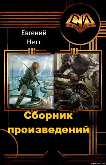 постер к Евгений Нетт. Сборник произведений. 36 книг (2018-2025)