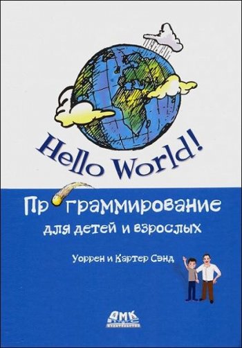 постер к Hello World! Программирование для детей и взрослых (2021)