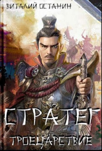 постер к Виталий Останин. Троецарствие. 4 книги (2021-2022)