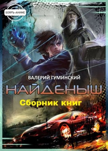 постер к Валерий Гуминский. Найденыш. 17 книг (2019-2025)