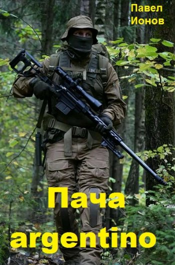 постер к Павел Ионов. Пача argentino (2021)