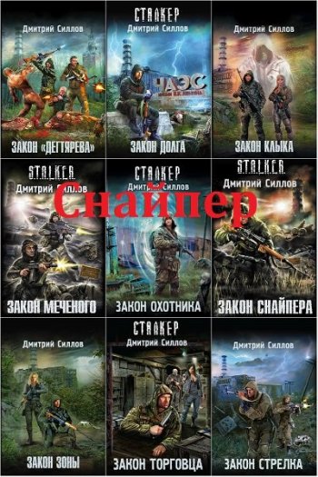 постер к Дмитрий Силлов и др. Снайпер. 46 книг (2014-2025)