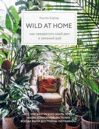 постер к Wild at home. Как превратить свой дом в зеленый рай