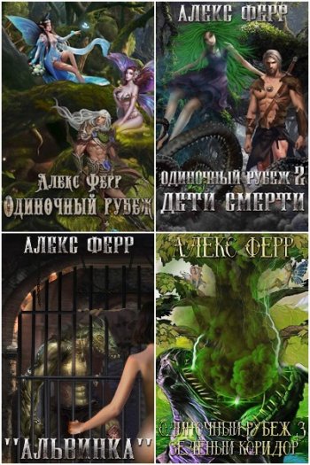 постер к Алекс Ферр. Форштевень здесь не пробегал. 4 книги (2020-2021)