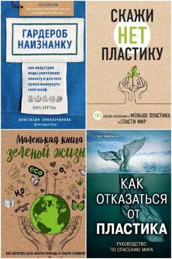 постер к Серия - Жизнь в стиле эко. 11 книг (2019-2020)
