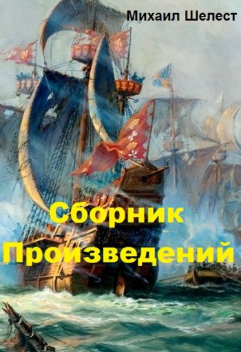 постер к Михаил Шелест. Сборник произведений. 34 книги (2021-2025)