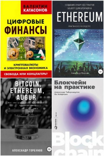 постер к Криптовалюты и блокчейн. Сборник 42 книги (1998-2020)