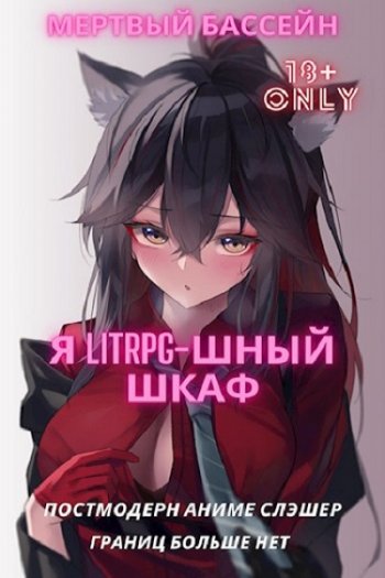 постер к Мертвый_Бассейн. Я Litrpg-шный шкаф! (2021)