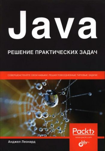 постер к Java. Решение практических задач (2021)