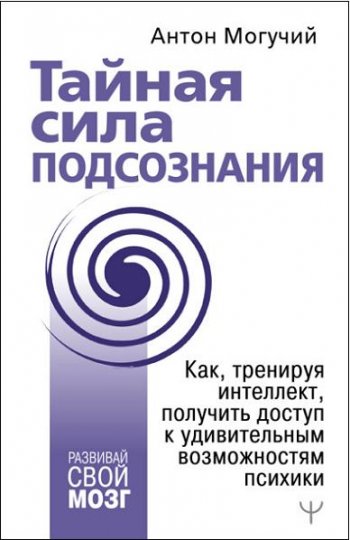 постер к Тайная сила подсознания. Как, тренируя интеллект, получить доступ к удивительным возможностям психики