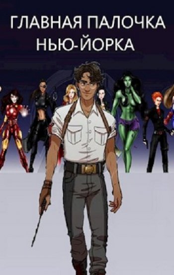 постер к Михаил Баковец. Главная палочка Нью-Йорка (2021)