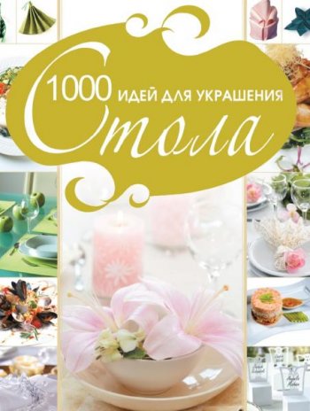 постер к 1000 идей для украшения стола