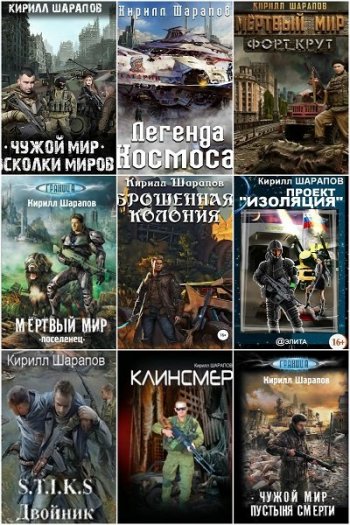 постер к Кирилл Шарапов. Сборник произведений. 50 книг (2014-2025)