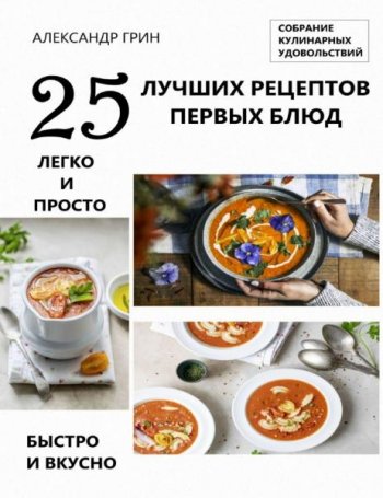постер к 25 лучших рецептов первых блюд. Собрание кулинарных удовольствий