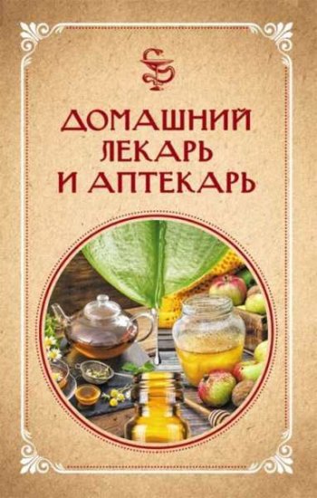 постер к Домашний лекарь и аптекарь