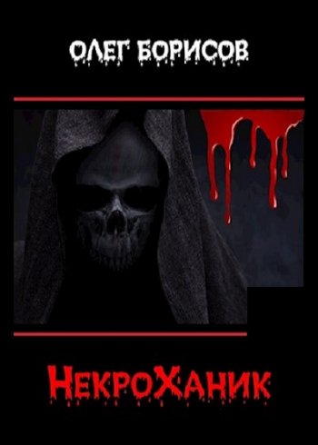 постер к Олег Борисов. НекроХаник (2021)