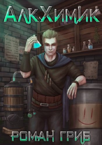 постер к Роман Гриб. АлкХимик. 3 книги (2021-2022)