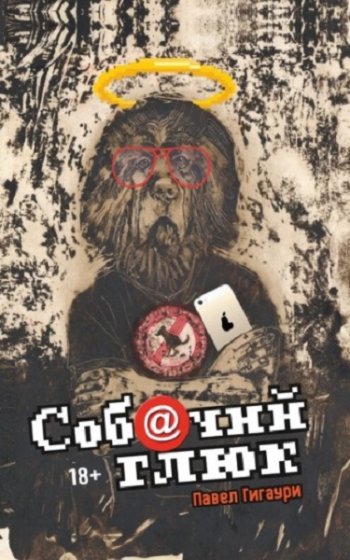 постер к Павел Гигаури. Соб@чий глюк