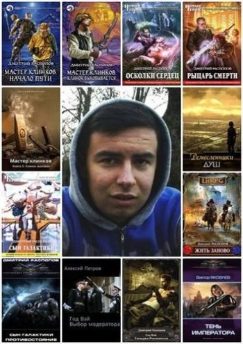 постер к Дмитрий Распопов. Сборник произведений. 51 книга