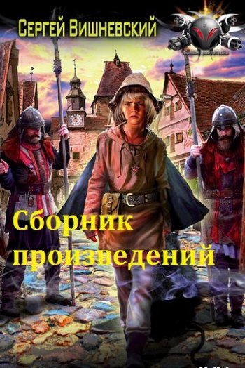 постер к Сергей Вишневский. Сборник произведений. 59 книг (2015-2025)