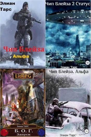 постер к Элиан Тарс. Сборник произведений. 61 книга (2017-2025)