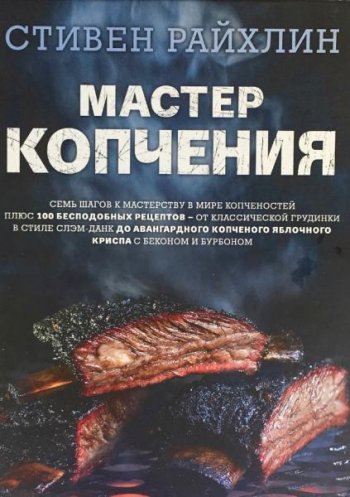 постер к Мастер копчения. Семь шагов к мастерству в мире копченостей плюс 100 бесподобных рецептов
