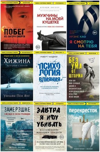постер к Серия - Книги, о которых говорят. 57 книг (2012-2024)