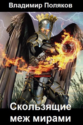 постер к Владимир Поляков (Влад Поляков). Скользящие меж мирами. 4 книги (2017-2021)