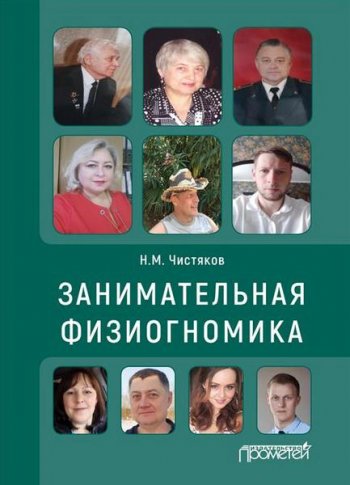 постер к Занимательная физиогномика